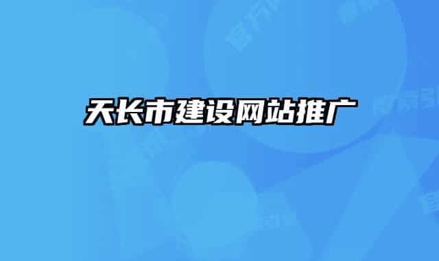 天长市建设网站推广