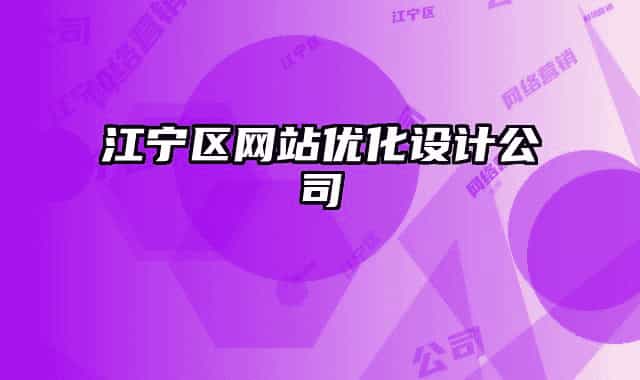江宁区网站优化设计公司