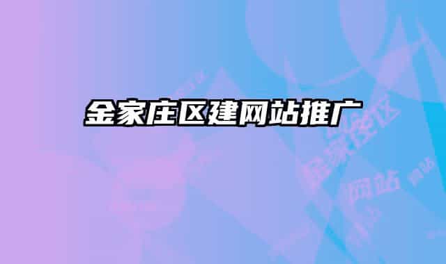 金家庄区建网站推广