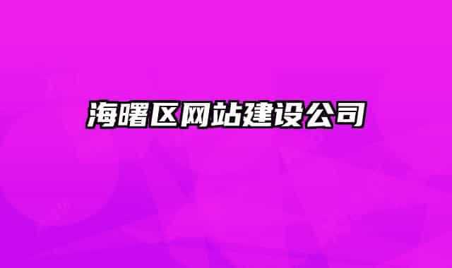 海曙区网站建设公司