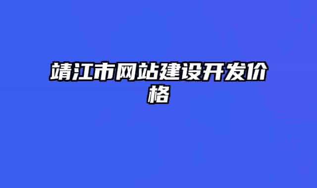 靖江市网站建设开发价格
