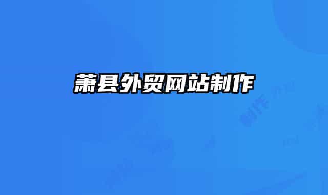 萧县外贸网站制作