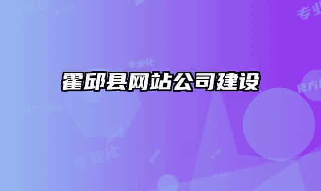 霍邱县网站公司建设