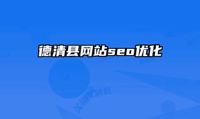 德清县网站seo优化