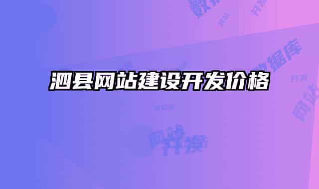 泗县网站建设开发价格