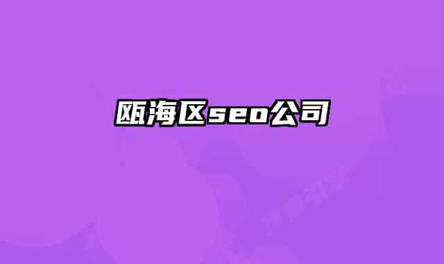 瓯海区seo公司