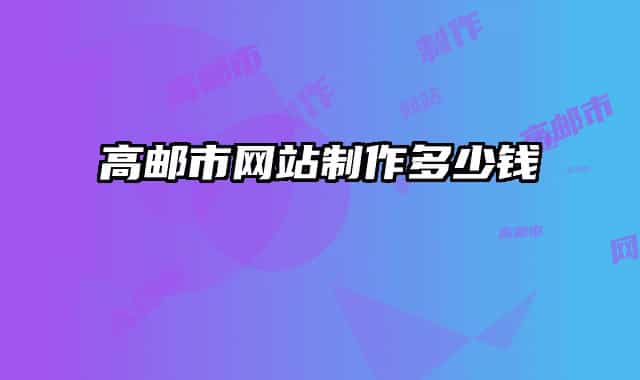 高邮市网站制作多少钱