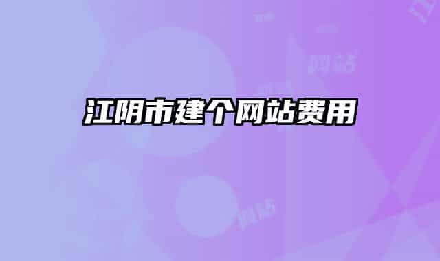 江阴市建个网站费用