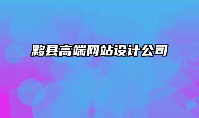 黟县高端网站设计公司