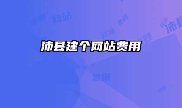 沛县建个网站费用