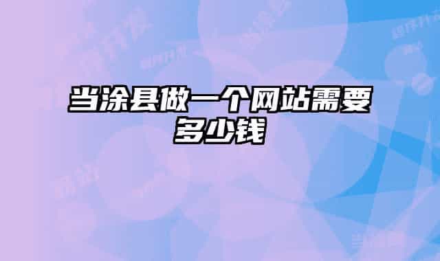 当涂县做一个网站需要多少钱