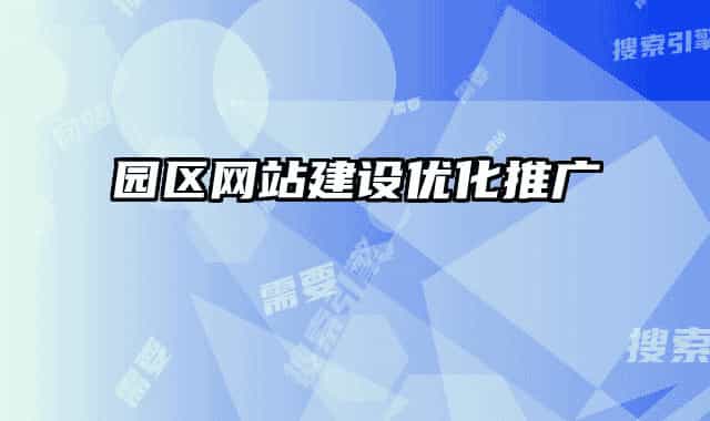 园区网站建设优化推广