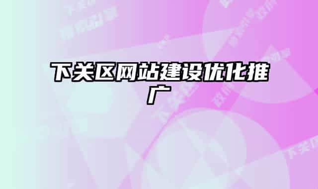 下关区网站建设优化推广