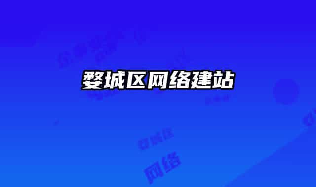 婺城区网络建站