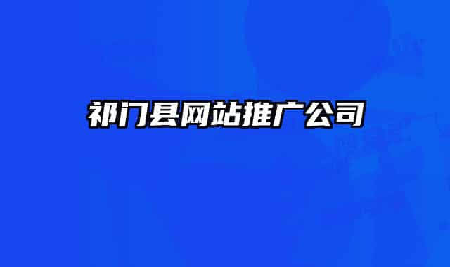 祁门县网站推广公司