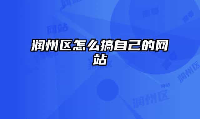 润州区怎么搞自己的网站