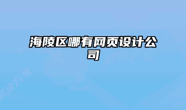 海陵区哪有网页设计公司