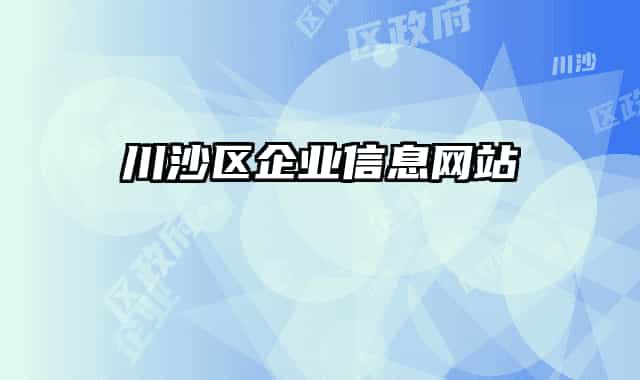 川沙区企业信息网站