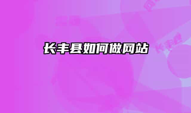 长丰县如何做网站