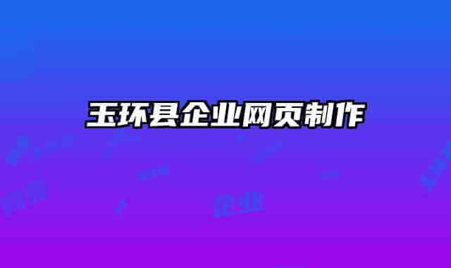 玉环县企业网页制作