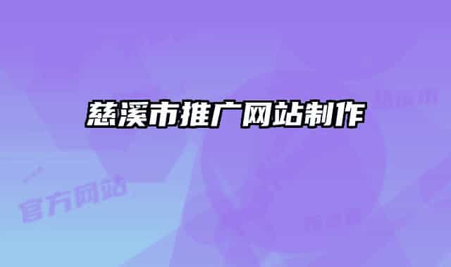 慈溪市推广网站制作