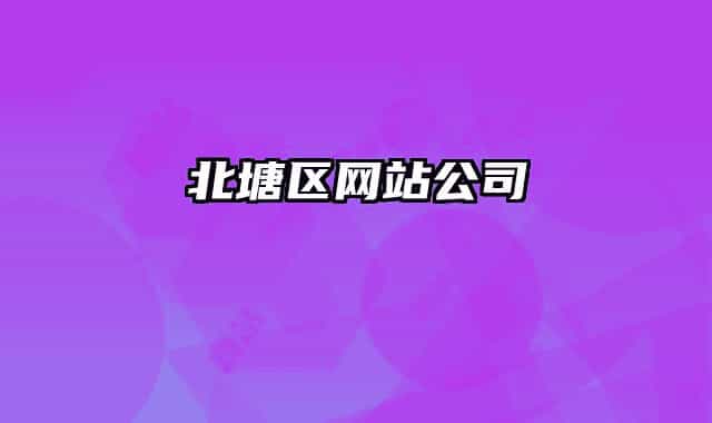 北塘区网站公司