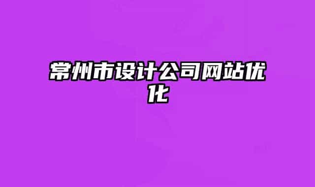 常州市设计公司网站优化