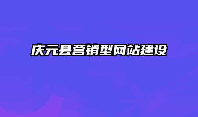 庆元县营销型网站建设