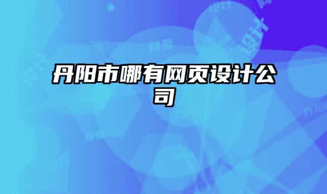 丹阳市哪有网页设计公司