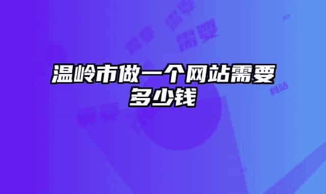 温岭市做一个网站需要多少钱