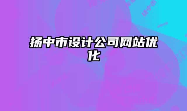 扬中市设计公司网站优化
