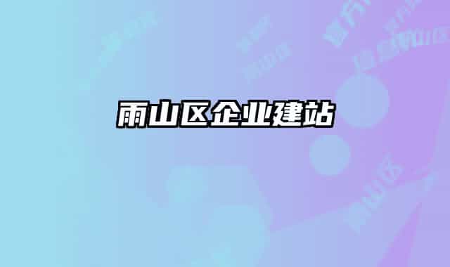 雨山区企业建站