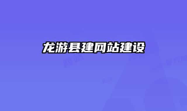 龙游县建网站建设