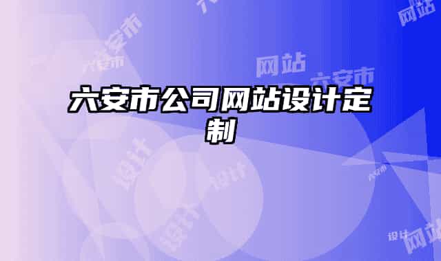 六安市公司网站设计定制