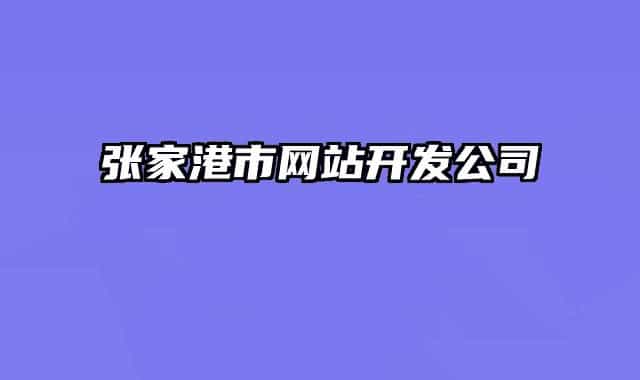 张家港市网站开发公司