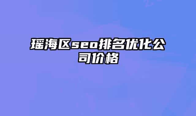 瑶海区seo排名优化公司价格
