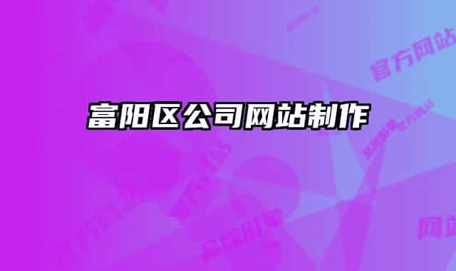 富阳区公司网站制作