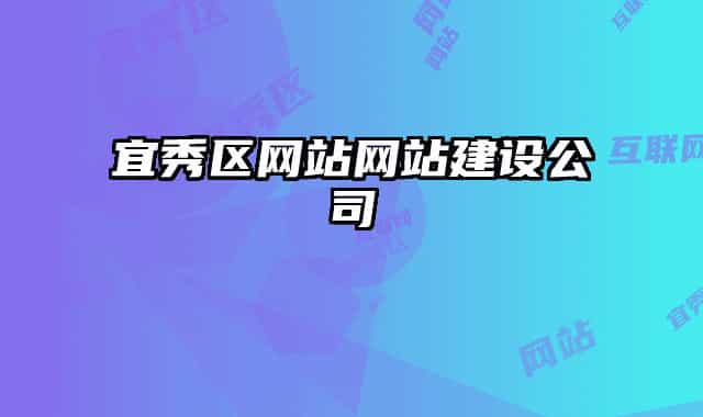 宜秀区网站网站建设公司