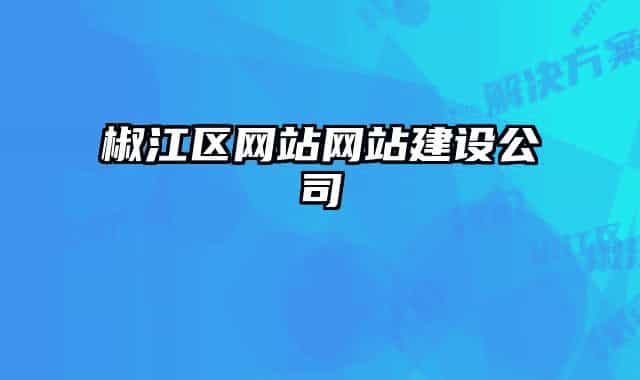椒江区网站网站建设公司