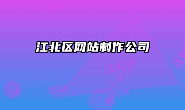 江北区网站制作公司