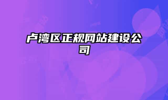 卢湾区正规网站建设公司