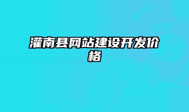灌南县网站建设开发价格