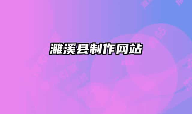 濉溪县制作网站