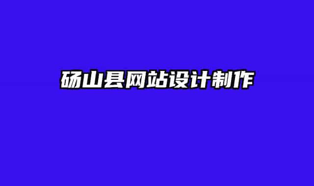 砀山县网站设计制作