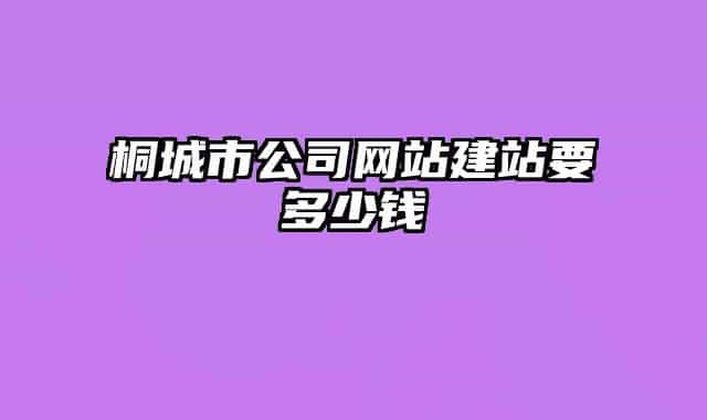 桐城市公司网站建站要多少钱