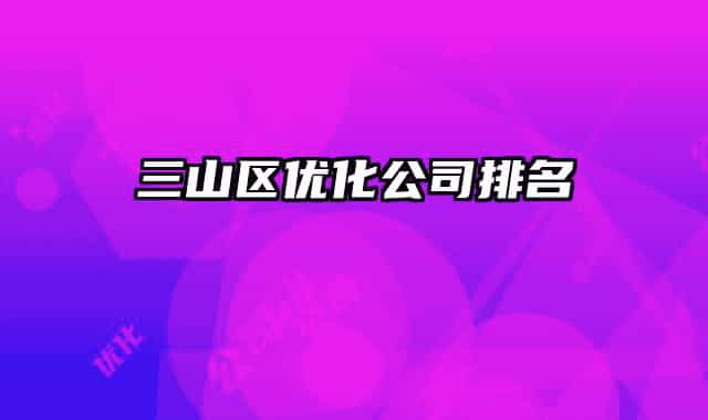 三山区优化公司排名