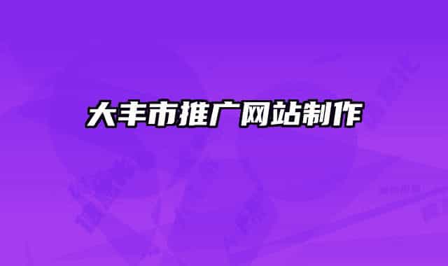 大丰市推广网站制作