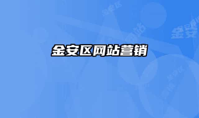 金安区网站营销