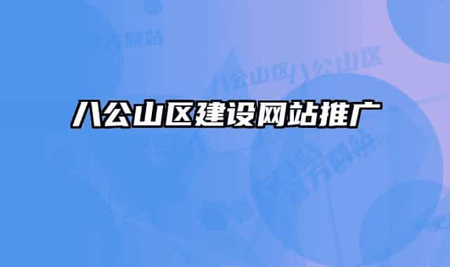 八公山区建设网站推广