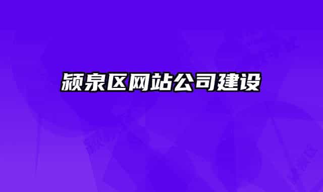 颍泉区网站公司建设